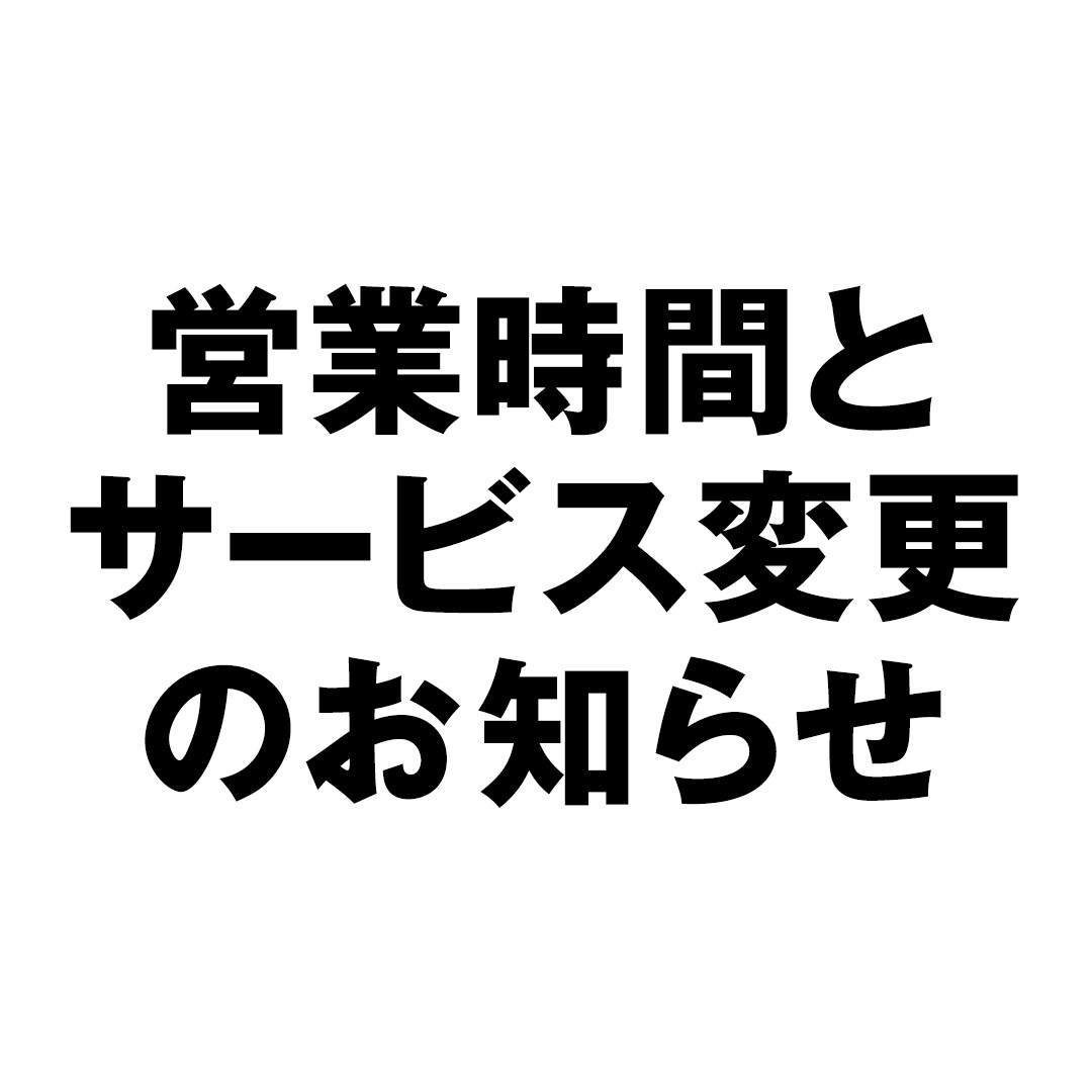 営業時間変更のお知らせ｜ 無印良品